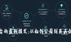 揭秘区块链平台的盈利模式：从初创公