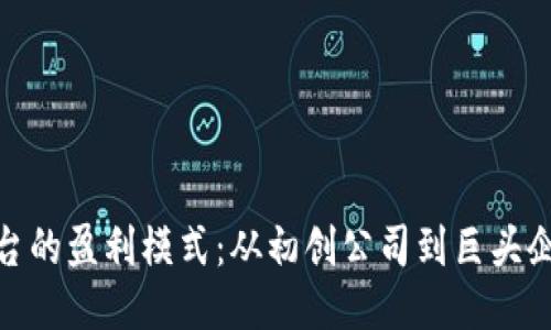 揭秘区块链平台的盈利模式:从初创公司到巨头企业的成功之道