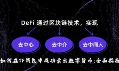 如何在TP钱包中成功卖出数字货币：全