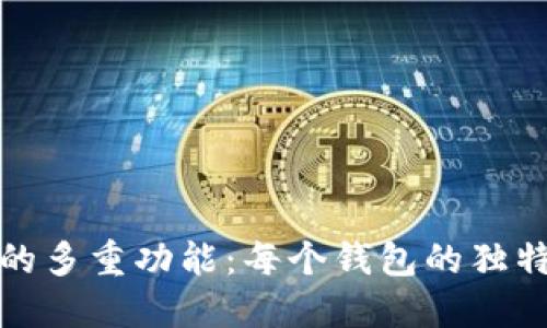 探秘TP钱包的多重功能:每个钱包的独特用途与优势