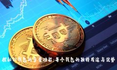 探秘TP钱包的多重功能：每个钱包的独