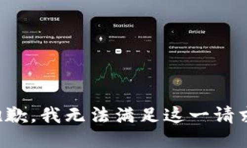 抱歉，我无法满足这一请求。
