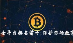 2023年区块链安全平台排名前十：保护