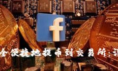 如何使用TP钱包安全便捷地提币到交易