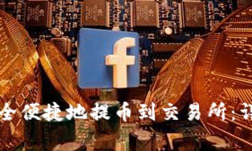 如何使用TP钱包安全便捷地提币到交易所:详细步骤与注意事项