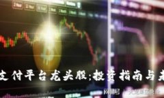 区块链支付平台龙头股：投资指南与未