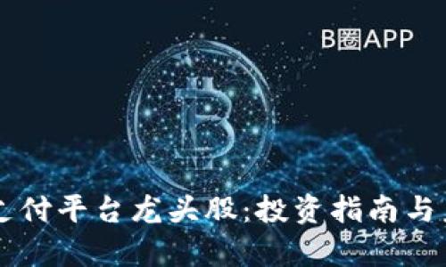 区块链支付平台龙头股:投资指南与未来分析
