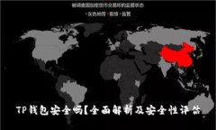 TP钱包安全吗？全面解析及安全性评估