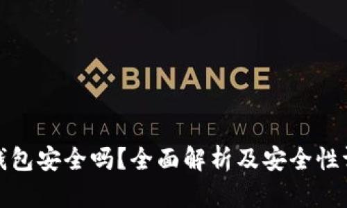 TP钱包安全吗?全面解析及安全性评估