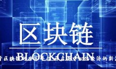 基于区块链的共享平台：开启去中心化