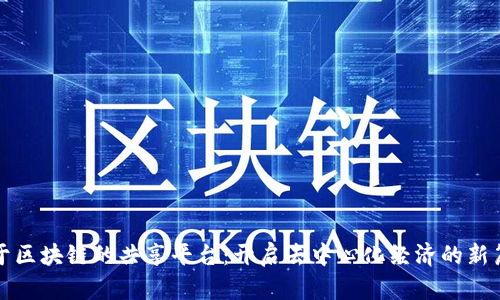 基于区块链的共享平台:开启去中心化经济的新篇章