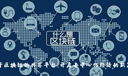 基于区块链的共享平台:开启去中心化经济的新篇章