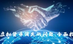 如何解决TP钱包中虚拟货币消失的问题