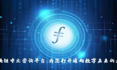 区块链中文咨询平台：为您打开通向数