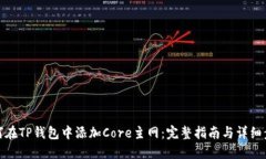 如何在TP钱包中添加Core主网：完整指南