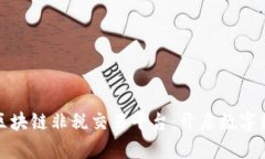 雄安新区区块链非税交易平台：开启数