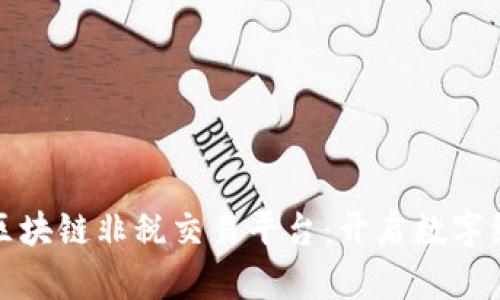 雄安新区区块链非税交易平台:开启数字经济新纪元