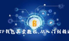 : 全面解析：TP钱包买卖教程，从入门