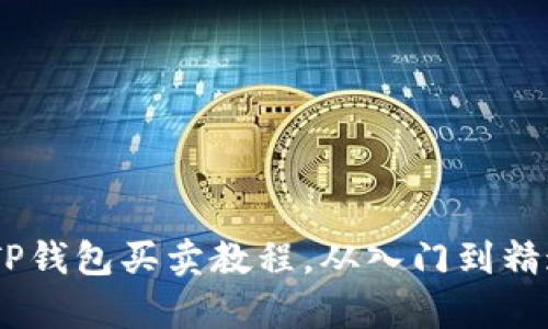 : 全面解析:TP钱包买卖教程,从入门到精通的详细指导