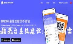 探索武汉区块链平台系统建设：从理念
