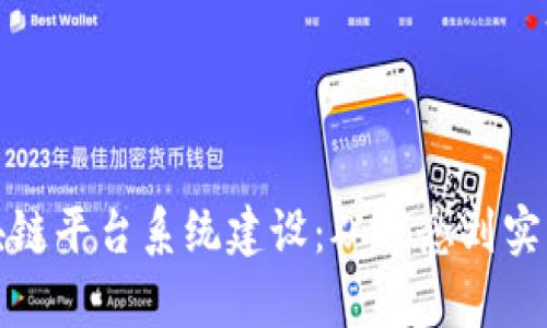 探索武汉区块链平台系统建设:从理念到实践的全面解析
