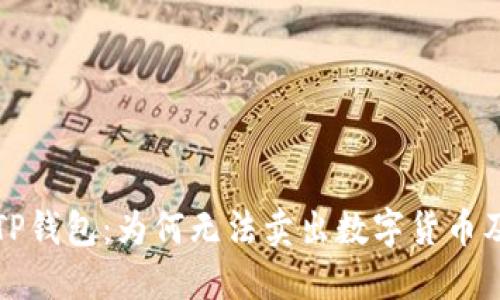 深入探讨TP钱包:为何无法卖出数字货币及解决方案