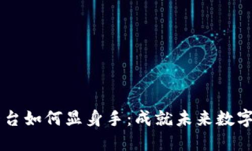区块链交易平台如何显身手:成就未来数字经济的新动力
