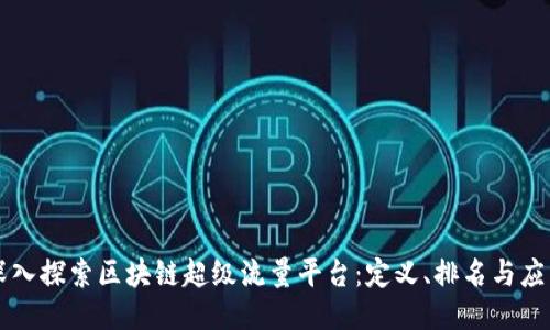深入探索区块链超级流量平台:定义、排名与应用