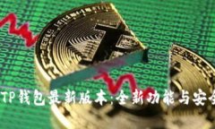 :一次性了解TP钱包最新版本：全新功能
