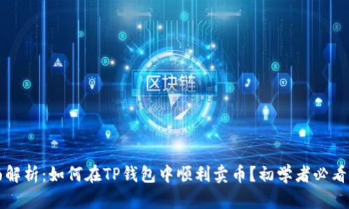 全面解析:如何在TP钱包中顺利卖币?初学者必看指南