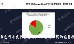 TP钱包代币发行全解析：从准备到上线