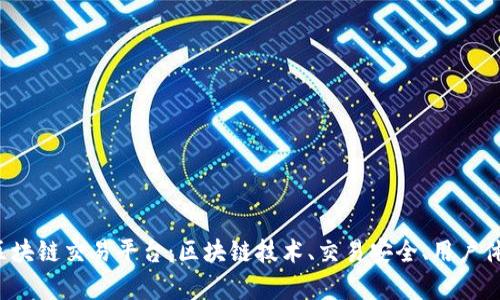 探索真正的区块链交易平台:区块链技术、交易安全、用户体验、平台选择