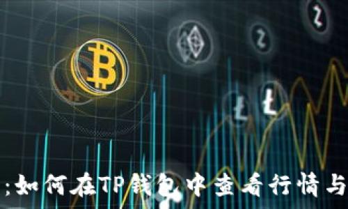 深入解析:如何在TP钱包中查看行情与趋势分析
