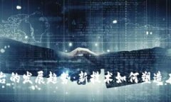 区块链直播平台的发展趋势：新技术如