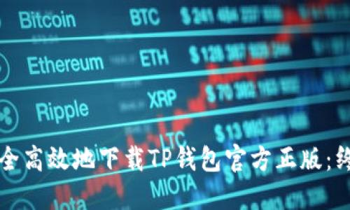 如何安全高效地下载TP钱包官方正版:终极指南