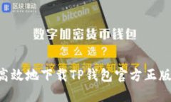 如何安全高效地下载TP钱包官方正版：