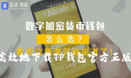 如何安全高效地下载TP钱包官方正版:终极指南