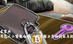 能名字典TP钱包人工客服电话：一站式