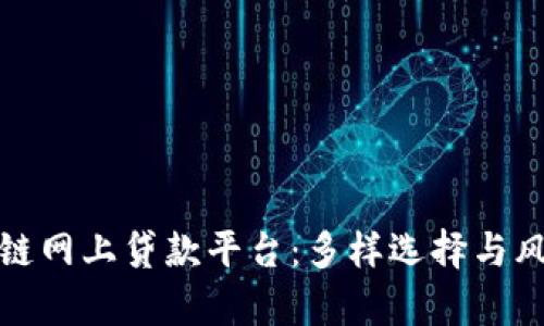 盘点当前主流区块链网上贷款平台:多样选择与风险把控的深度探讨