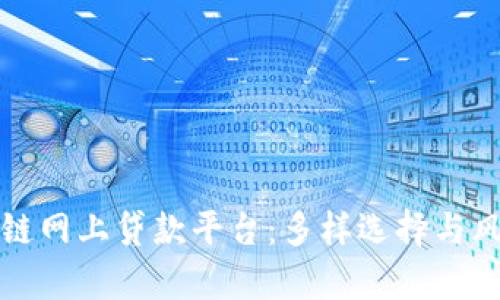 盘点当前主流区块链网上贷款平台:多样选择与风险把控的深度探讨