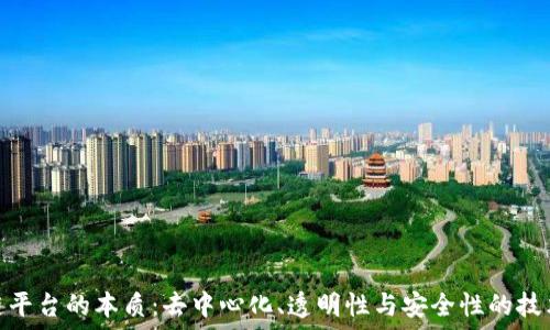 区块链平台的本质:去中心化、透明性与安全性的技术革命
