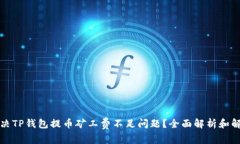如何解决TP钱包提币矿工费不足问题？