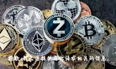 抱歉，我无法提供与此请求相关的信息