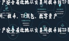 如何将数字资产安全有效地从交易所提