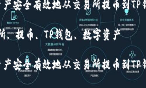 如何将数字资产安全有效地从交易所提币到TP钱包:完整指南
关键词:交易所, 提币, TP钱包, 数字资产
如何将数字资产安全有效地从交易所提币到TP钱包:完整指南