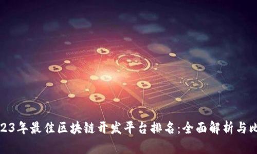 2023年最佳区块链开发平台排名:全面解析与比较