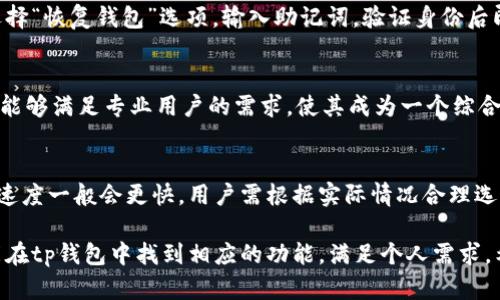 tp钱包支持的网络详细解析：数字资产5大主流链和多种代币交易

tp钱包, 代币, 数字资产, 区块链网络, 钱包支持/guanjianci

随着区块链技术的快速发展，数字资产逐渐渗透到日常生活中，而钱包作为管理和交易这些资产的工具，显得愈发重要。在众多的数字钱包中，tp钱包以其良好的用户体验和广泛的网络支持而受到众多数字资产投资者的青睐。本文将详细解析tp钱包支持的网络以及相关的代币交易，帮助用户更好地理解和利用这一工具。

tp钱包的网络支持
tp钱包是一款支持多种区块链网络的数字资产钱包，用户可以通过它进行不同区块链间的资产转移和管理。目前，tp钱包主要支持以下五大主流链：

h41. Ethereum（以太坊）/h4
以太坊是全球第二大区块链平台，其独特的智能合约功能使得无数去中心化应用（DApp）应运而生。tp钱包支持ERC20和ERC721等多种标准的代币，这意味着用户可以方便地存储和转移各种以太坊上的代币，如USDT、Chainlink等。

h42. Bitcoin（比特币）/h4
比特币是第一个去中心化数字货币，也是当前市值最高的加密资产。tp钱包允许用户直接存储和发送比特币，用户界面友好，适合新手和专业人士。与比特币相关的交易速度和手续费也在钱包内得到合理。

h43. Binance Smart Chain（币安智能链）/h4
币安智能链以其低交易费用和高处理速度吸引了大量用户。tp钱包支持BEP20代币，使得用户能够参与到币安链生态的各种项目中，如流动性挖掘、去中心化交易所（DEX）等。

h44. TRON（波场）/h4
波场是一个去中心化网络，致力于构建分布式内容娱乐系统。tp钱包支持TRC20代币，用户可以圈入波场生态的各种应用，如TRON DApp，轻松进行代币管理和交易。

h45. Polygon（多边形）/h4
Polygon是为以太坊提供扩展解决方案的网络，解决了以太坊主链的高费用和慢交易速度问题。tp钱包支持与Polygon关联的各类代币，使得用户能够体验更快的交易确认和更低的矿工费。

如何使用tp钱包进行跨链交易
tp钱包的跨链兑换功能为用户提供了极大的便利。用户可以将资产在不同的区块链间进行转移，例如从以太坊转移到币安智能链。具体步骤如下：

h41. 创建和设置tp钱包/h4
用户可以通过官网下载tp钱包app，并根据引导进行创建账户，设置密码，确保私钥安全。建议用户多做备份，以免丢失。

h42. 添加不同的网络/h4
完成钱包创建后，用户可以根据需求添加不同的区块链网络。tp钱包支持多条链，用户在设置中选择需要的网络进行添加，确保能够访问所需的数字资产。

h43. 进行资产转移/h4
用户选择想要转换的数字资产和目标链，系统会根据交易情况自动计算手续费等信息。确认无误后，点击确认，钱包将自动处理交易，完成后资产会到账。

tp钱包的安全性能
安全是数字钱包用户最为关心的问题之一。tp钱包采取了多重安全措施来确保用户资产的安全：

h41. 多重签名技术/h4
tp钱包采用多重签名机制，用户在进行重要操作前需要提供多重链上确认，极大降低了资产盗取风险。

h42. 私钥离线存储/h4
钱包的私钥不存储在云端，而是保存在用户设备本地，减少被黑客攻击的风险。用户务必妥善保管私钥，避免丢失。

h43. 身份验证机制/h4
tp钱包重视用户身份信息的保护，登记时需要通过手机号码等多重验证，为每次交易提供额外的保护层。

可能相关的问题

h4如何进行tp钱包的备份和恢复？/h4
备份和恢复是确保用户资产安全的关键步骤。tp钱包在创建过程中会生成助记词，用户应将其妥善保管。若需恢复钱包：打开tp钱包app，选择“恢复钱包”选项，输入助记词，验证身份后即可恢复访问。

h4tp钱包适合新手吗？/h4
tp钱包界面设计直观，便于操作，适合新手使用。提供详细的操作指引和常见问题解答，帮助用户尽快上手。同时，tp钱包的多链支持功能也能够满足专业用户的需求，使其成为一个综合性的数字资产管理工具。

h4tp钱包的交易费用如何计算？/h4
tp钱包的交易费用主要取决于对应区块链的网络拥堵程度。用户在发起交易时可根据系统提示选择不同的手续费，手续费越高，交易确认速度一般会更快。用户需根据实际情况合理选择，确保交易效率与成本的平衡。

综上所述，tp钱包以其对多种区块链网络的支持以及优良的用户体验，成为数字资产管理的理想选择。无论您是新手还是专业投资者，都能在tp钱包中找到相应的功能，满足个人需求。希望以上内容能够帮助用户更好地了解tp钱包，为日常交易提供便利。