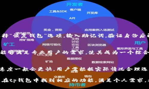 tp钱包支持的网络详细解析：数字资产5大主流链和多种代币交易

tp钱包, 代币, 数字资产, 区块链网络, 钱包支持/guanjianci

随着区块链技术的快速发展，数字资产逐渐渗透到日常生活中，而钱包作为管理和交易这些资产的工具，显得愈发重要。在众多的数字钱包中，tp钱包以其良好的用户体验和广泛的网络支持而受到众多数字资产投资者的青睐。本文将详细解析tp钱包支持的网络以及相关的代币交易，帮助用户更好地理解和利用这一工具。

tp钱包的网络支持
tp钱包是一款支持多种区块链网络的数字资产钱包，用户可以通过它进行不同区块链间的资产转移和管理。目前，tp钱包主要支持以下五大主流链：

h41. Ethereum（以太坊）/h4
以太坊是全球第二大区块链平台，其独特的智能合约功能使得无数去中心化应用（DApp）应运而生。tp钱包支持ERC20和ERC721等多种标准的代币，这意味着用户可以方便地存储和转移各种以太坊上的代币，如USDT、Chainlink等。

h42. Bitcoin（比特币）/h4
比特币是第一个去中心化数字货币，也是当前市值最高的加密资产。tp钱包允许用户直接存储和发送比特币，用户界面友好，适合新手和专业人士。与比特币相关的交易速度和手续费也在钱包内得到合理。

h43. Binance Smart Chain（币安智能链）/h4
币安智能链以其低交易费用和高处理速度吸引了大量用户。tp钱包支持BEP20代币，使得用户能够参与到币安链生态的各种项目中，如流动性挖掘、去中心化交易所（DEX）等。

h44. TRON（波场）/h4
波场是一个去中心化网络，致力于构建分布式内容娱乐系统。tp钱包支持TRC20代币，用户可以圈入波场生态的各种应用，如TRON DApp，轻松进行代币管理和交易。

h45. Polygon（多边形）/h4
Polygon是为以太坊提供扩展解决方案的网络，解决了以太坊主链的高费用和慢交易速度问题。tp钱包支持与Polygon关联的各类代币，使得用户能够体验更快的交易确认和更低的矿工费。

如何使用tp钱包进行跨链交易
tp钱包的跨链兑换功能为用户提供了极大的便利。用户可以将资产在不同的区块链间进行转移，例如从以太坊转移到币安智能链。具体步骤如下：

h41. 创建和设置tp钱包/h4
用户可以通过官网下载tp钱包app，并根据引导进行创建账户，设置密码，确保私钥安全。建议用户多做备份，以免丢失。

h42. 添加不同的网络/h4
完成钱包创建后，用户可以根据需求添加不同的区块链网络。tp钱包支持多条链，用户在设置中选择需要的网络进行添加，确保能够访问所需的数字资产。

h43. 进行资产转移/h4
用户选择想要转换的数字资产和目标链，系统会根据交易情况自动计算手续费等信息。确认无误后，点击确认，钱包将自动处理交易，完成后资产会到账。

tp钱包的安全性能
安全是数字钱包用户最为关心的问题之一。tp钱包采取了多重安全措施来确保用户资产的安全：

h41. 多重签名技术/h4
tp钱包采用多重签名机制，用户在进行重要操作前需要提供多重链上确认，极大降低了资产盗取风险。

h42. 私钥离线存储/h4
钱包的私钥不存储在云端，而是保存在用户设备本地，减少被黑客攻击的风险。用户务必妥善保管私钥，避免丢失。

h43. 身份验证机制/h4
tp钱包重视用户身份信息的保护，登记时需要通过手机号码等多重验证，为每次交易提供额外的保护层。

可能相关的问题

h4如何进行tp钱包的备份和恢复？/h4
备份和恢复是确保用户资产安全的关键步骤。tp钱包在创建过程中会生成助记词，用户应将其妥善保管。若需恢复钱包：打开tp钱包app，选择“恢复钱包”选项，输入助记词，验证身份后即可恢复访问。

h4tp钱包适合新手吗？/h4
tp钱包界面设计直观，便于操作，适合新手使用。提供详细的操作指引和常见问题解答，帮助用户尽快上手。同时，tp钱包的多链支持功能也能够满足专业用户的需求，使其成为一个综合性的数字资产管理工具。

h4tp钱包的交易费用如何计算？/h4
tp钱包的交易费用主要取决于对应区块链的网络拥堵程度。用户在发起交易时可根据系统提示选择不同的手续费，手续费越高，交易确认速度一般会更快。用户需根据实际情况合理选择，确保交易效率与成本的平衡。

综上所述，tp钱包以其对多种区块链网络的支持以及优良的用户体验，成为数字资产管理的理想选择。无论您是新手还是专业投资者，都能在tp钱包中找到相应的功能，满足个人需求。希望以上内容能够帮助用户更好地了解tp钱包，为日常交易提供便利。
