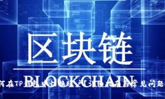  如何在TP钱包中切换账户？详细指南与