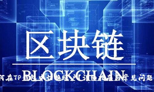 如何在TP钱包中切换账户?详细指南与常见问题解答